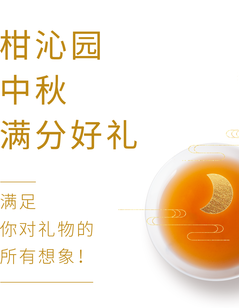 柑沁园，陪你过一个有滋味的中秋！