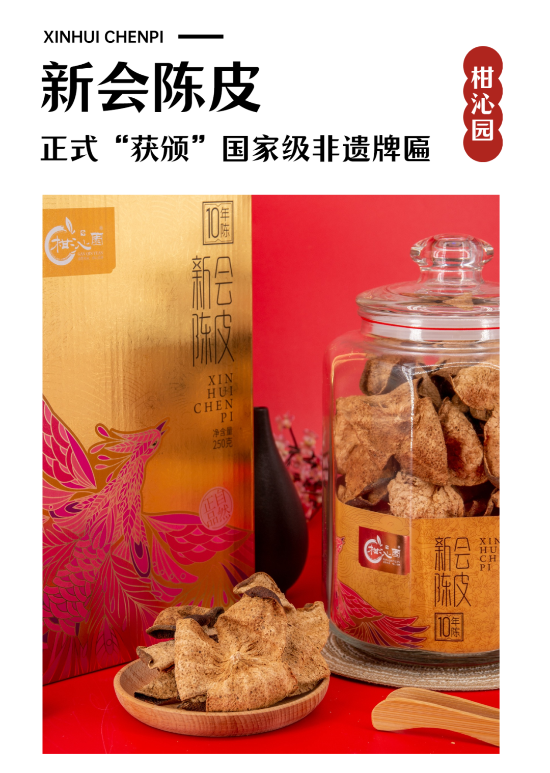 非遗传承 | 新会陈皮正式“获颁”国家级非遗牌匾！