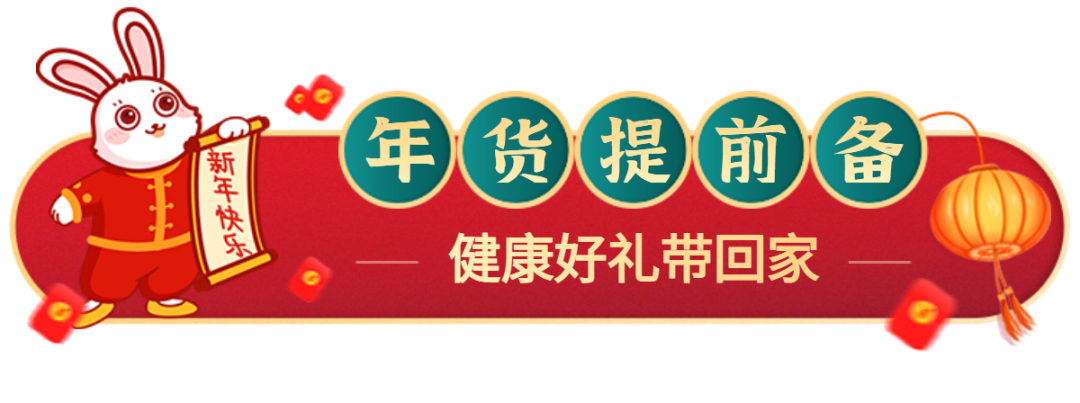 卯兔迎春，送礼走心，健康好礼不挑人