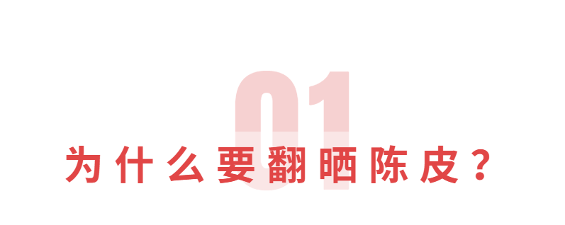 干货分享 | 新会陈皮翻晒有讲究，发现陈皮有蛀虫莫慌！