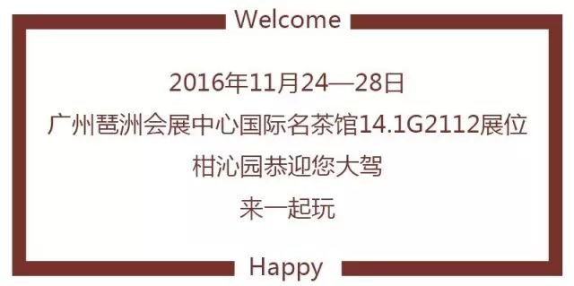 广州茶博会约茶·走起