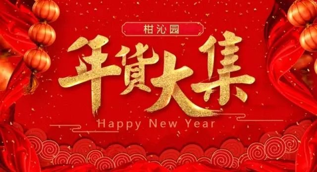 有你，才有年味
