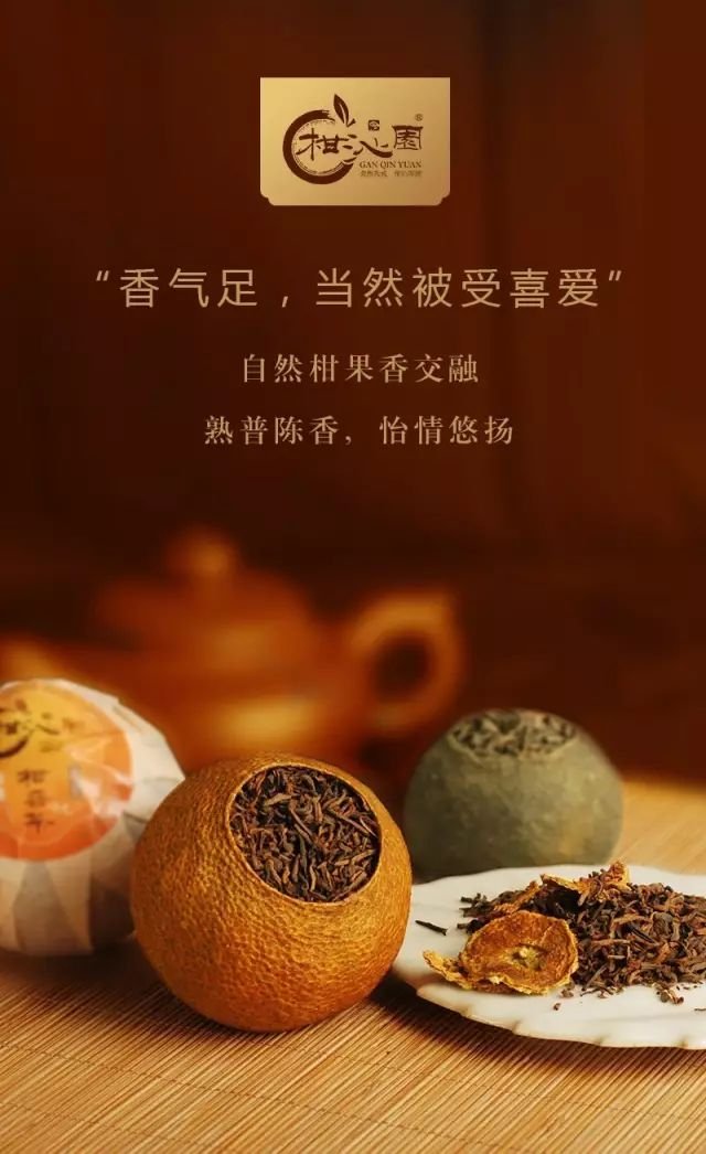 柑沁园--生态柑茶新装抢先看